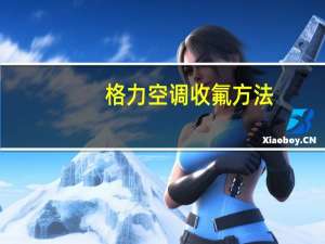 格力空调收氟方法