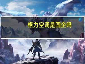 格力空调是国企吗