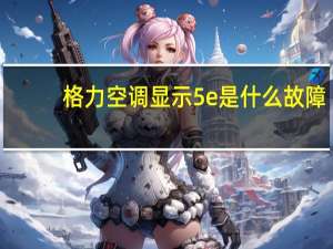 格力空调显示5e是什么故障
