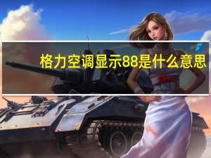 格力空调显示88是什么意思
