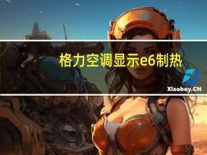 格力空调显示e6制热