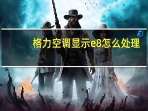 格力空调显示e8怎么处理