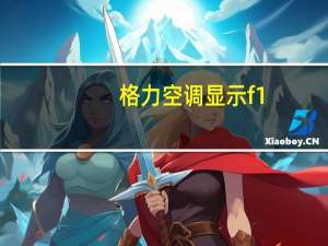 格力空调显示f1