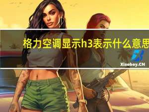 格力空调显示h3表示什么意思