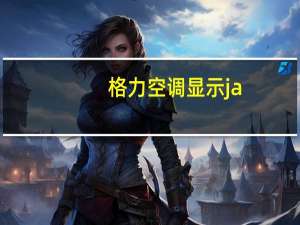 格力空调显示ja