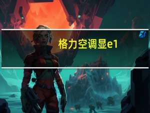 格力空调显e1