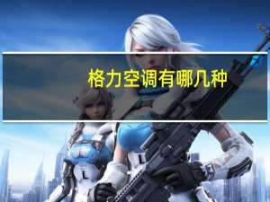 格力空调有哪几种