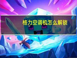 格力空调机怎么解锁