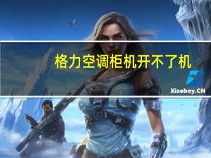 格力空调柜机开不了机