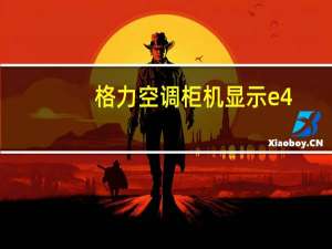 格力空调柜机显示e4