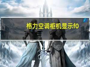 格力空调柜机显示f0