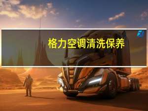格力空调清洗保养