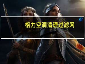 格力空调清理过滤网