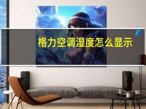 格力空调湿度怎么显示
