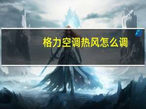 格力空调热风怎么调