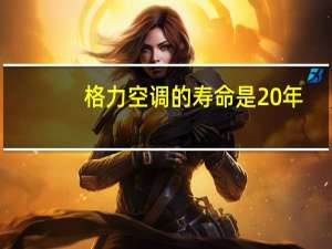 格力空调的寿命是20年