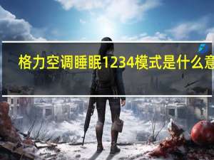 格力空调睡眠1234模式是什么意思