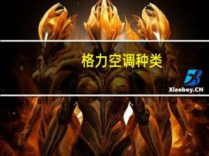 格力空调种类
