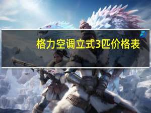 格力空调立式3匹价格表