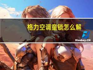 格力空调童锁怎么解