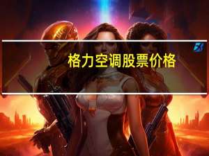格力空调股票价格