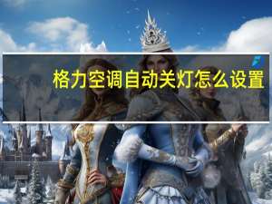 格力空调自动关灯怎么设置