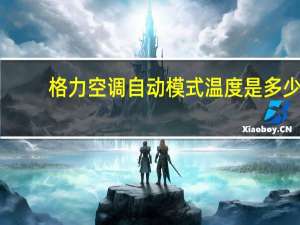 格力空调自动模式温度是多少