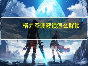格力空调被锁怎么解锁