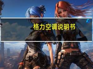 格力空调说明书（格力空调说明书）