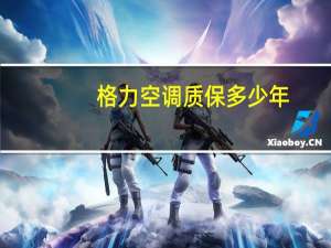 格力空调质保多少年