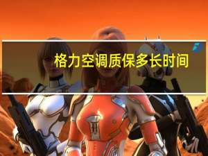 格力空调质保多长时间