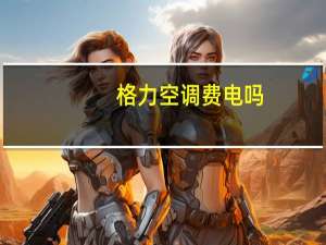格力空调费电吗