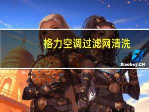 格力空调过滤网清洗