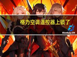 格力空调遥控器上锁了