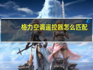 格力空调遥控器怎么匹配