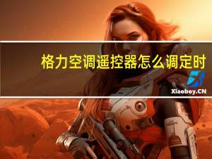 格力空调遥控器怎么调定时