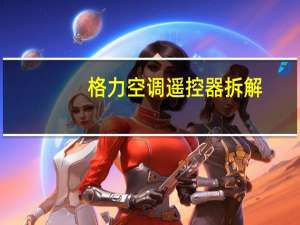 格力空调遥控器拆解