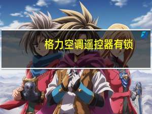 格力空调遥控器有锁