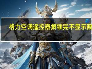 格力空调遥控器解锁完不显示数字（格力空调遥控器解锁）