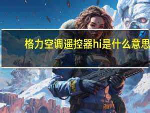 格力空调遥控器hi是什么意思