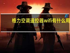 格力空调遥控器wifi有什么用