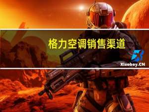 格力空调销售渠道