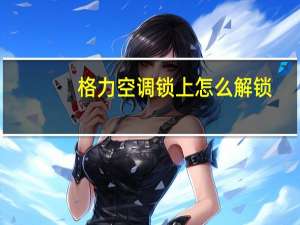 格力空调锁上怎么解锁