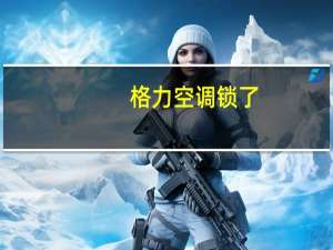 格力空调锁了