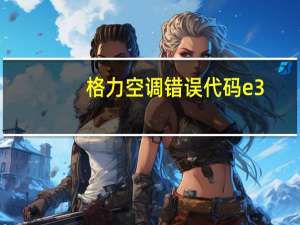 格力空调错误代码e3