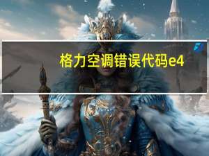格力空调错误代码e4