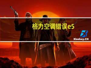 格力空调错误e5
