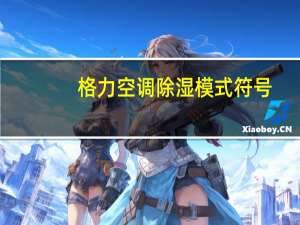 格力空调除湿模式符号