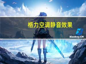 格力空调静音效果