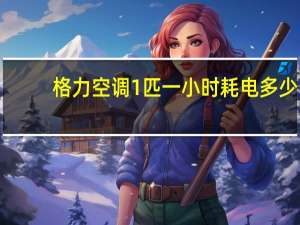 格力空调1匹一小时耗电多少